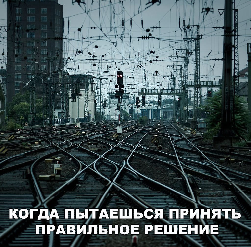 __ КОГДА ПЬТАЕШЬСЯ ПРИНЯТЬ ПРАВИЛЬНОЕ РЕШЕНИЕ