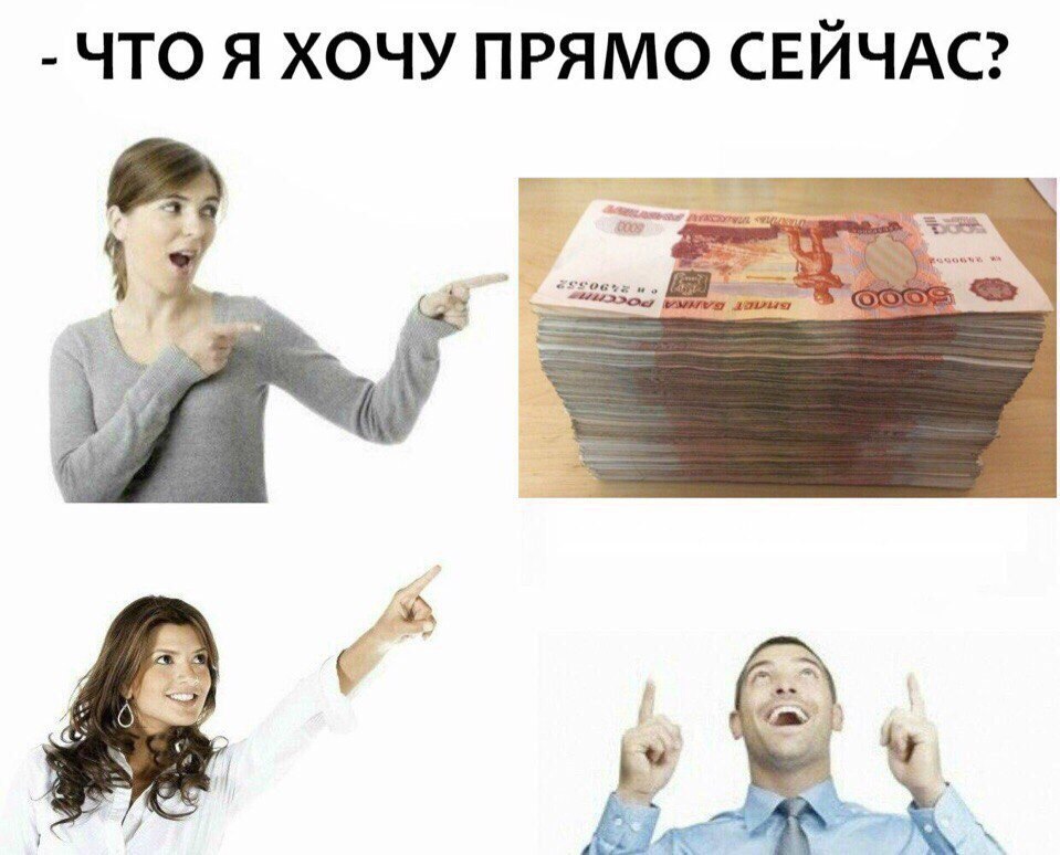 ЧТО Я ХОЧУ ПРЯМО СЕЙЧАС