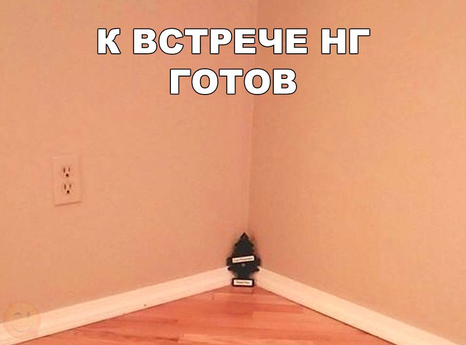 К ВСТРЕЧЕ НГ ГОТОВ