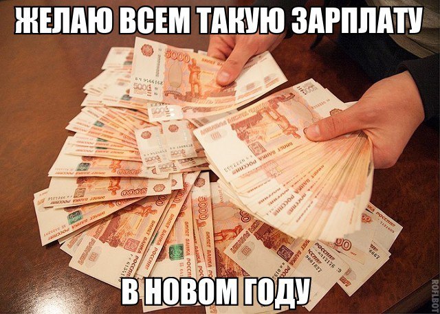 ЖЕЛАЮ ВВЕМ ТАКУЮ ЗАРПМП