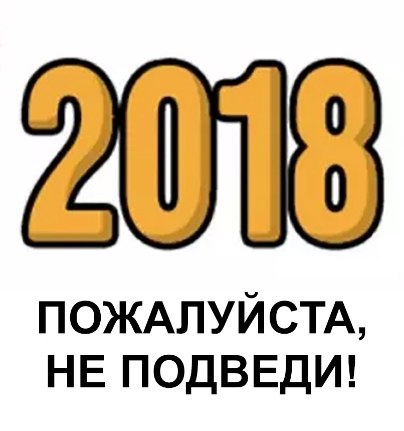 ПОЖАЛУЙСТА НЕ ПОДВЕДИ