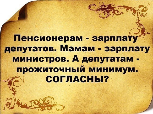 1 Ф т Пенсионерам зарппаіё депутатов Мамам зарплату министров А депутатам ПРОЖИТОЧНЬій МИНИМУМ согпАсныг