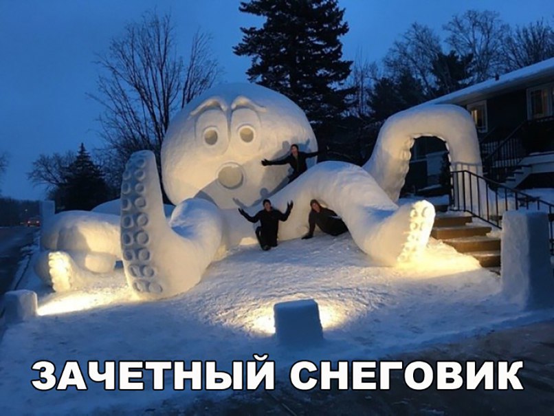 ЗАЧЕТНЫЙ СНЕГОВИК