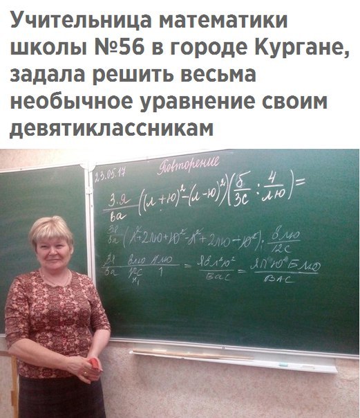 Учительница математики школы 56 в городе Кургане задала решить весьма необычное уравнение своим девятиклассникам