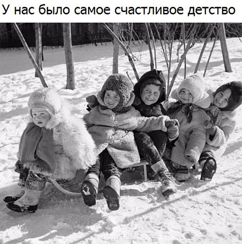 У нас бЫЛО самое СЧдСТЛИ806 ДЕТСТВО