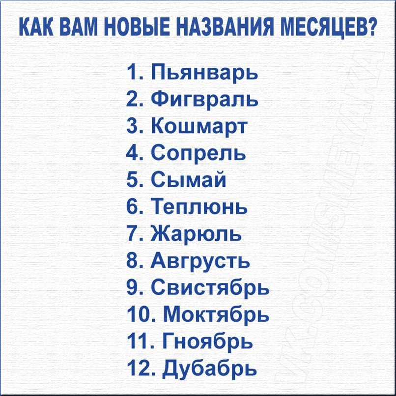 КАК ВАМ НОВЫЕ НАЗВАНИЯ МЕСЯЦЕВ Пьянварь Фигврапь Кошмарт Сопрель Сымай Теплюнь Жарюль Авгрусть Свистябрь 10 Моктябрь 11 Гноябрь 12 Дубабрь ФФЧФШ ЬЫМА