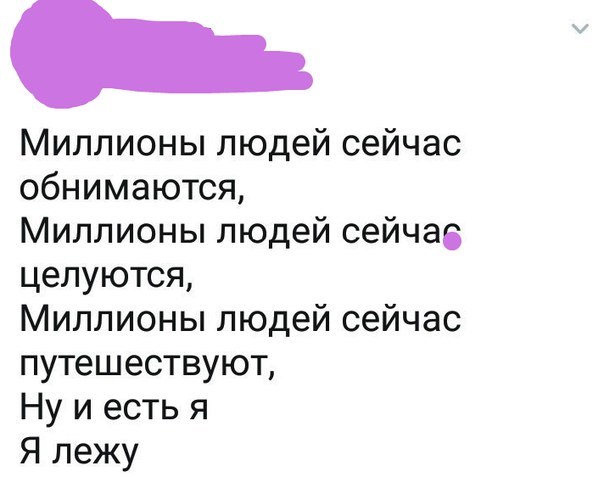 _ Миллионы людей сейчас обнимаются Миллионы людей сейчас целуются Миллионы людей сейчас путешествуют Ну и есть я Я лежу