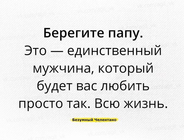 Берегите папу Это единственный мужчина который будет вас любить просто так Всю жизнь