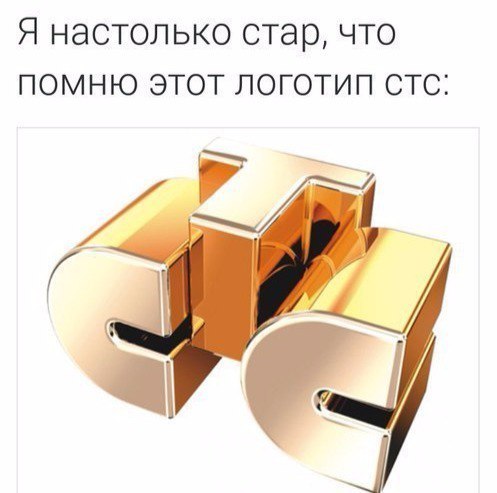Я настолько стар что помню этот логотип стс