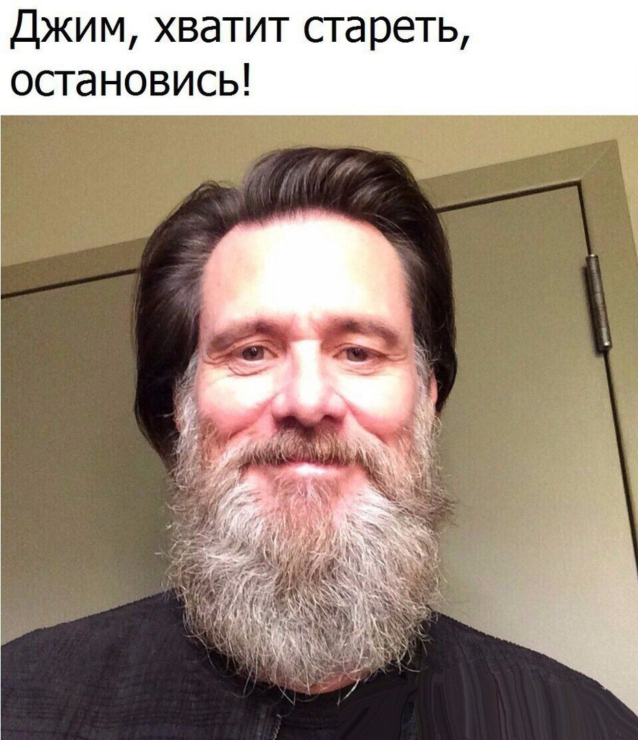 Джим хватит стареть остановись