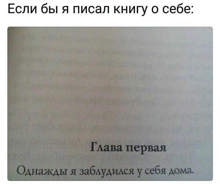 Если бы я писал книгу о себе