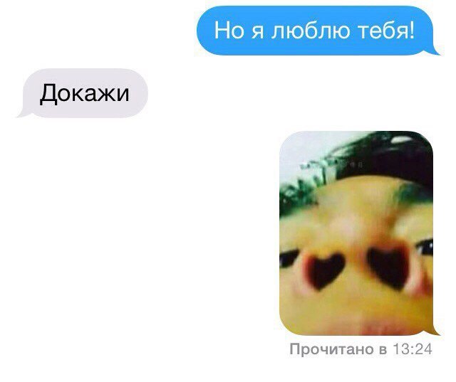 Но я люблю тебя докажи Прочитано 5 1324