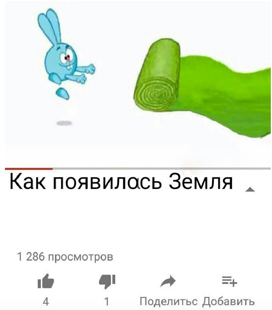 Как ПОЯВИЛОСЬ ЗЕМЛЯ 1 286 просмотров Е А 4 1 Поделитьс Добавить