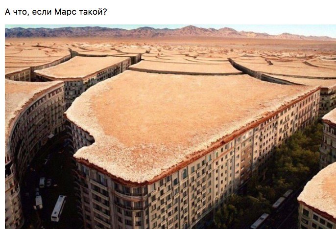 А что если Марс такой