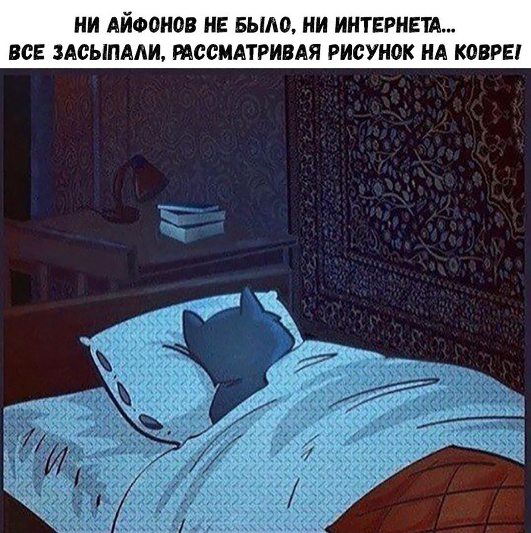 НИ АЙФОНОВ НЕ БЫЛО НИ ИНТЕРНЕТА ВСЕ ЗАСЫПААИ РАССМАТРИВАЯ РИСУНОК НА КОВРЕ