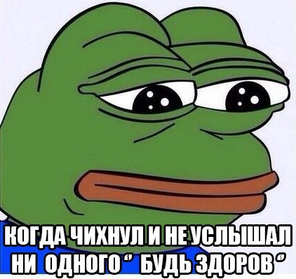 ногдд ЧИХШШ И НЕ ШШЫШАП ни одного БУДЬ здоров