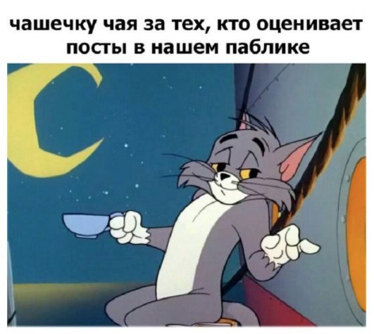 чашечку чая за тех кто оценивает посты в нашем паблике