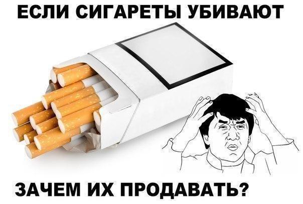 ЕСЛИ СИГАРЕТЫ УБИВАЮТ ЗАЧЕМ ИХ ПРОДАВАТЬ