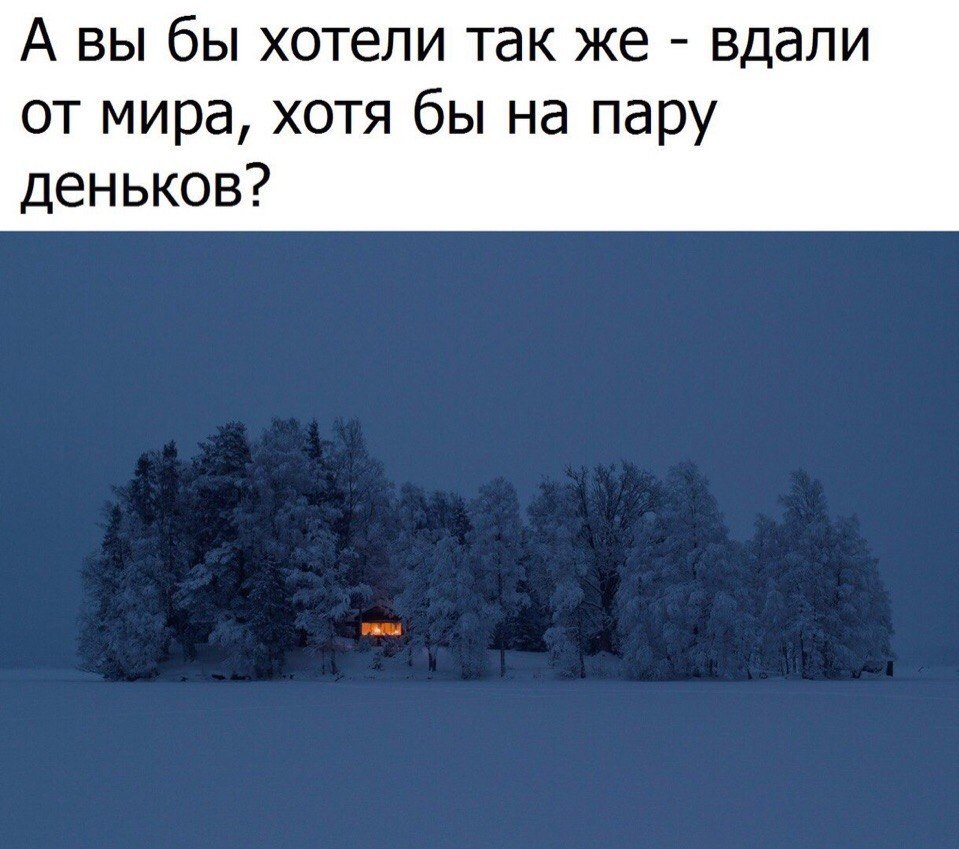 А вы бы хотели так же вдали от мира хотя бы на пару деньков