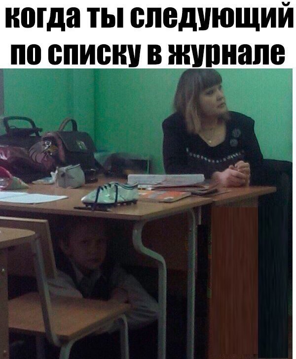 когда ты следующий по списку в журнале