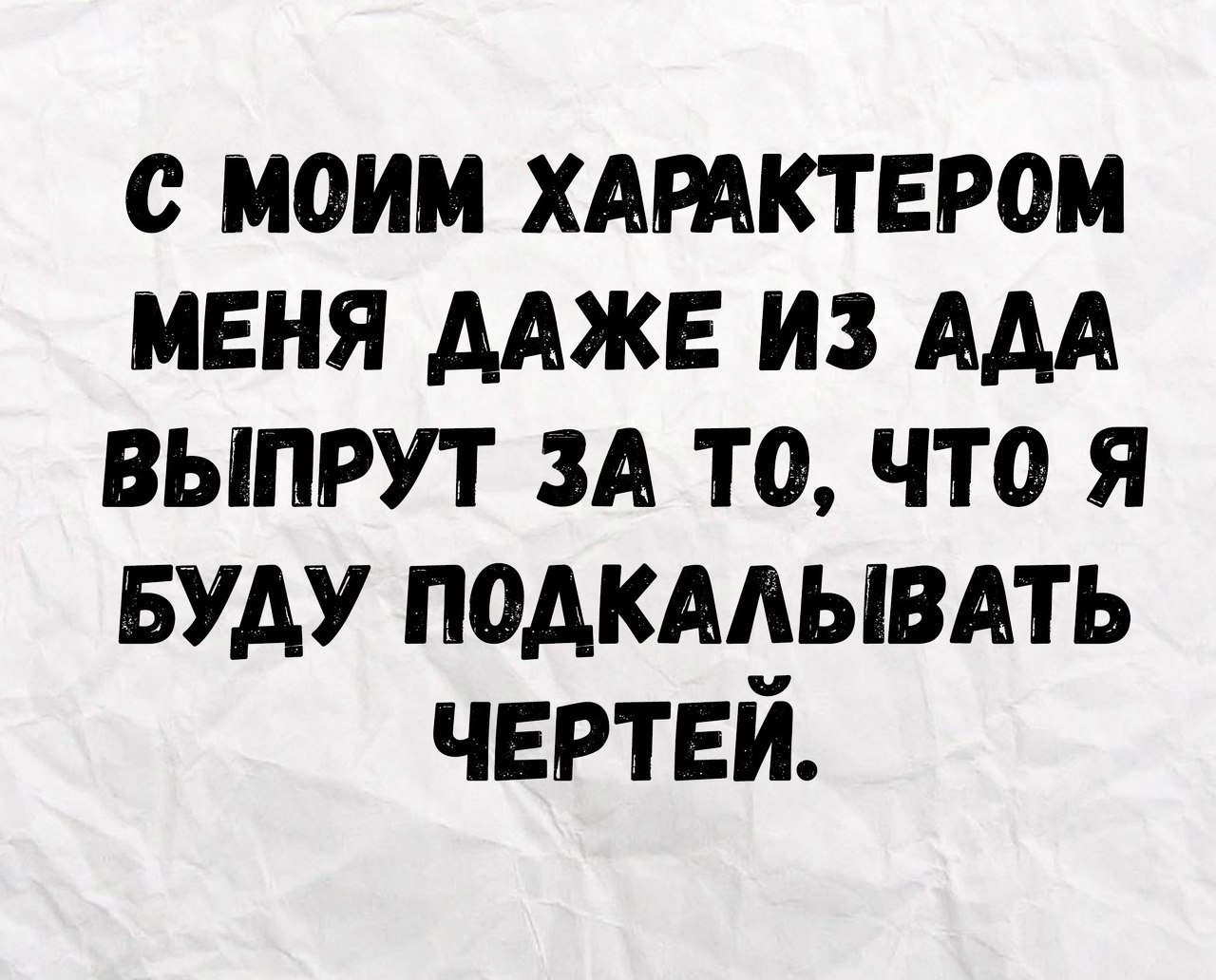 с моим хдтктвром меня Адже из ААА выпрут ЗА то что Я Буду падкмывдть чертей