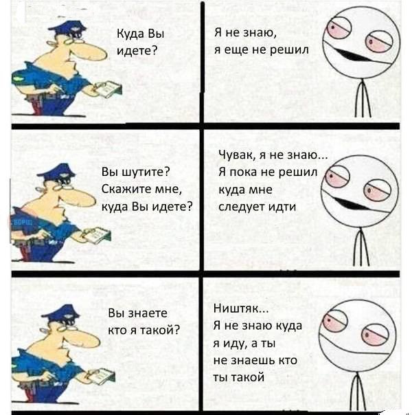 Я не знаю я еще не решил Чувакя не знаю Я пока не решил Вы шутите к Скажите мне куда мне куда Вы идете следует идти Ништяк Я не знаю куда я иду в ты не знаешь КТО ты такой Вы знаете кто я такой
