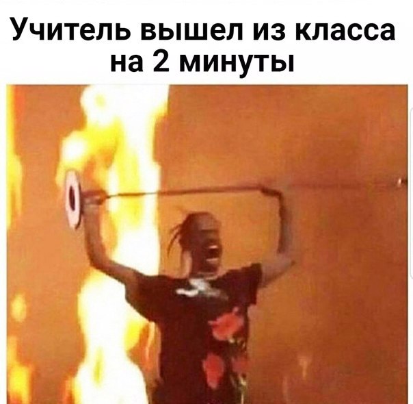 Учитель вышел из класса на 2 минуты