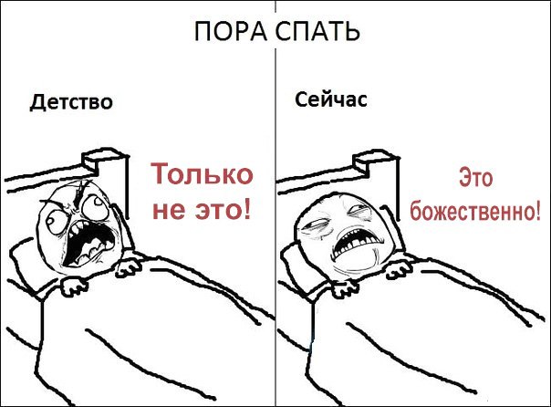 ПОРА СПАТЬ Это божественно