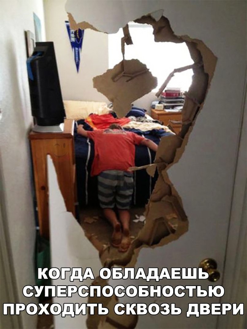 когдщ ОЁЛАДАЕШЬ супврепосювностью проходить сквозь двери