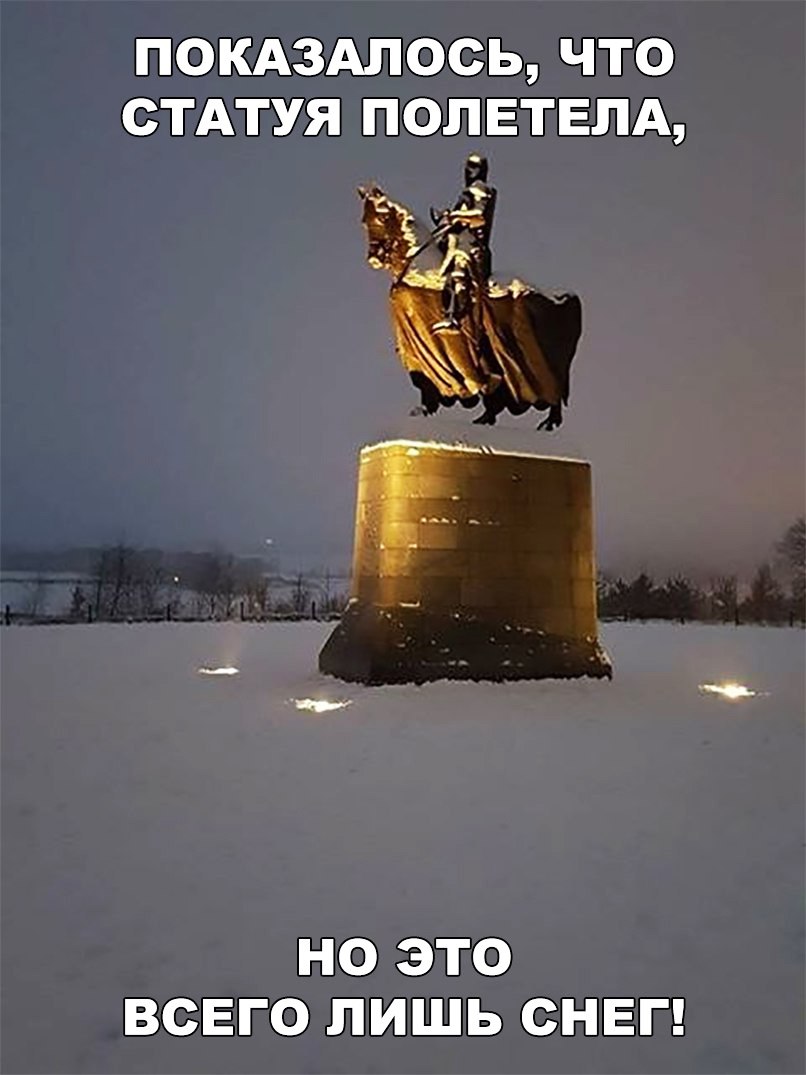 ПОКАЗАЛОСЬ ЧТО СТАТУЯ ПОПЕТЕПА ЁЁ Ь Ж НО ЭТО ВСЕГО ЛИШЬ СНЕГ