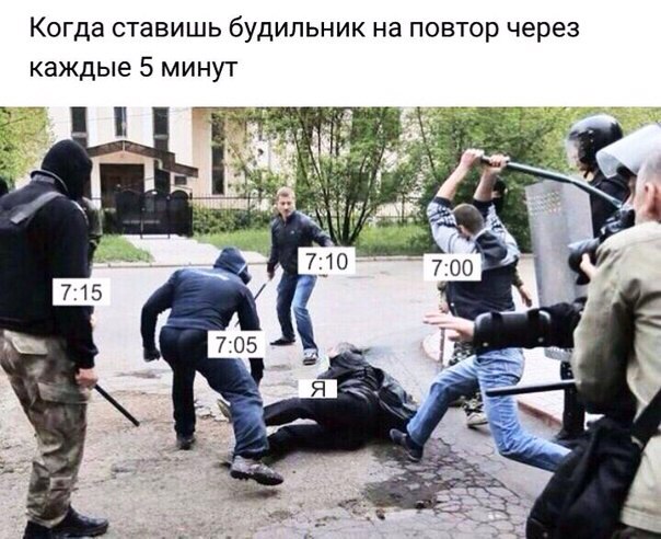Когда ставишь будильник на повтор через каждые 5 минут