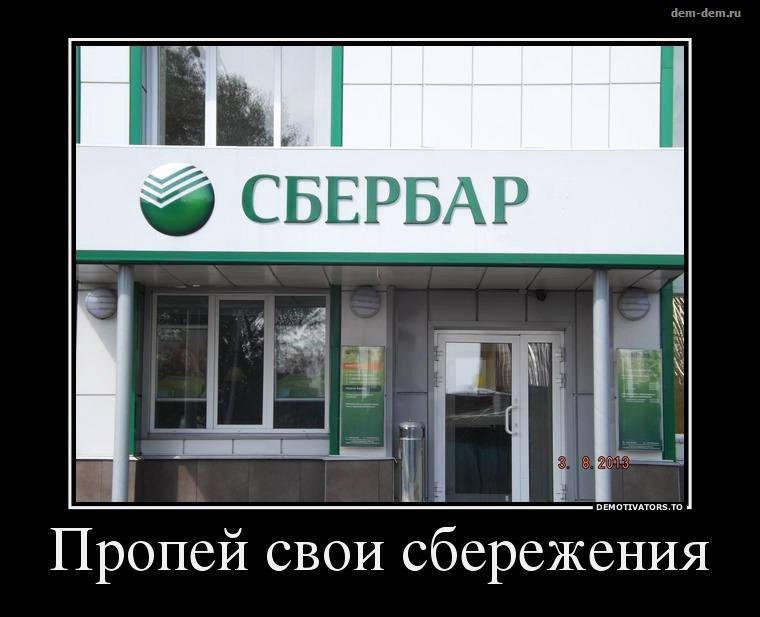 Пропей свои сбережения