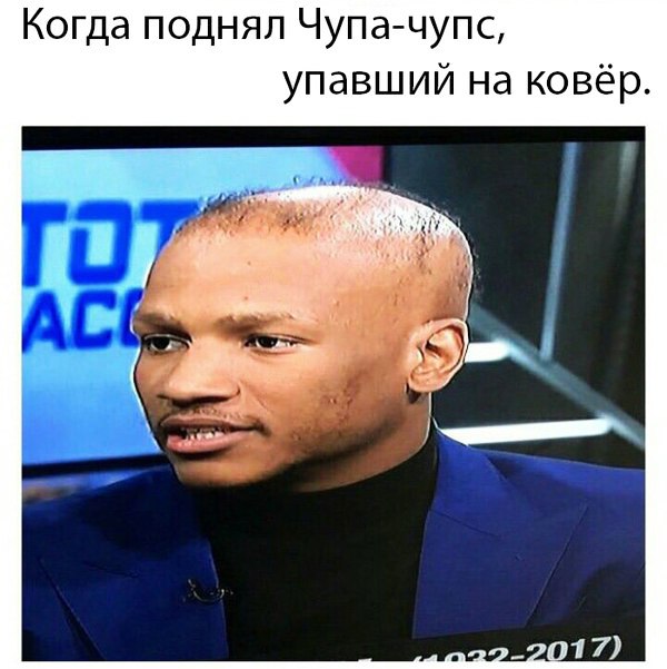 Когда поднял Чупачупс упавший на ковёр