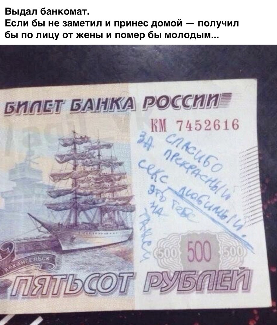Выдал банкомат Если бы не заметил и принес домой получил бы по лицу от жены и помер бы молодым