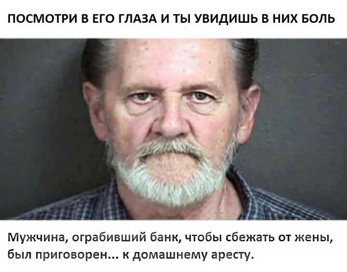 ПОСМОТРИ В ЕГО ГЛАЗА И ТЫ УБИДИШЬ В НИХ БОЛЬ Мужчина ограбивший банк чтобы сбежать от жены был приговорен к домашнему аресту