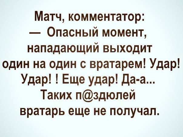 Матч комментатор Опасный момент нападающий выходит один на один с вратарем Удар Удар Еще удар Да а Таких пздюлей вратарь еще не получал