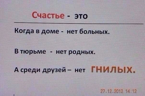 Счастье это Когда в доме нет больных Втюрьме нет родных А среди друзей нет ГНИЛЬХ 272ЭМ7 115