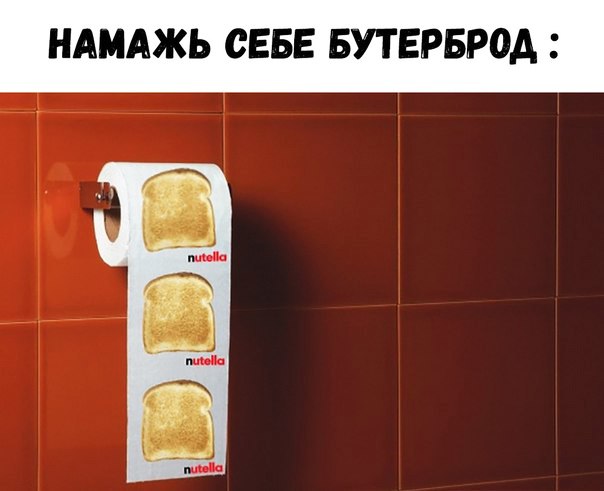 НАМАЖЬ СЕБЕ БУТЕРБРОА