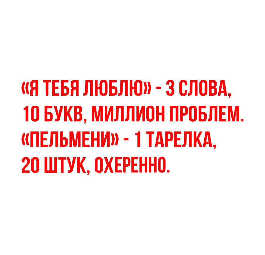 Я ТЕБЯ ЛЮБЛЮ 3 СЛОВА 10 БУКВ МИЛЛИОН ПРОБЛЕМ ПЕЛЬМЕНИ 1 ТАРЕЛКА 20 ШТУК ОХЕРЕ_НН0