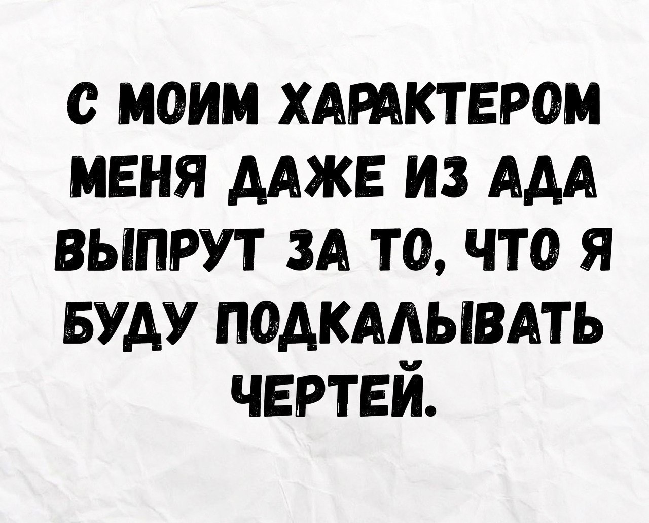 с моим хдтктвром меня Адже из ААА выпрут ЗА та что Я Буду подкмывдть чертей