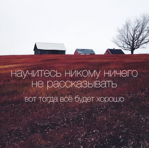 научитесь никому ничаю не рассказывать вот тогда всё будет хорошо