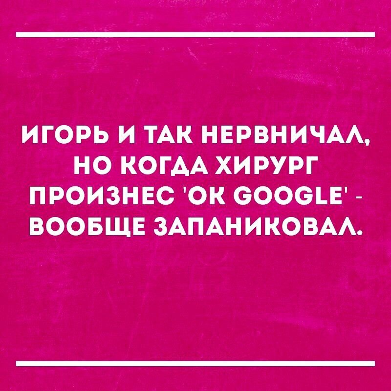 игорь и ТАК НЕРВНИЧАА НОЙКОГАА хирург произнЕс ок сосеш воовщЕ ЗАПАНИКОВАА