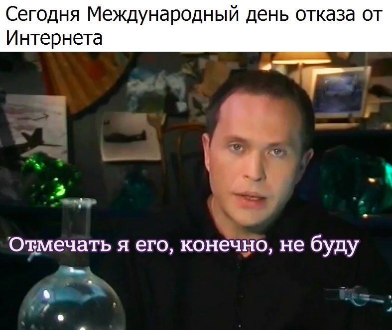 Сегодня Международный день отказа от Интернета Оцмечать я его конечно не буду _