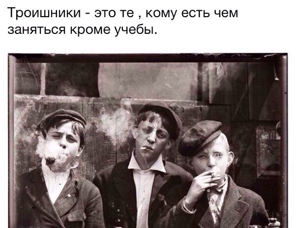 Троишники это те кому есть чем заняться кроме учебы
