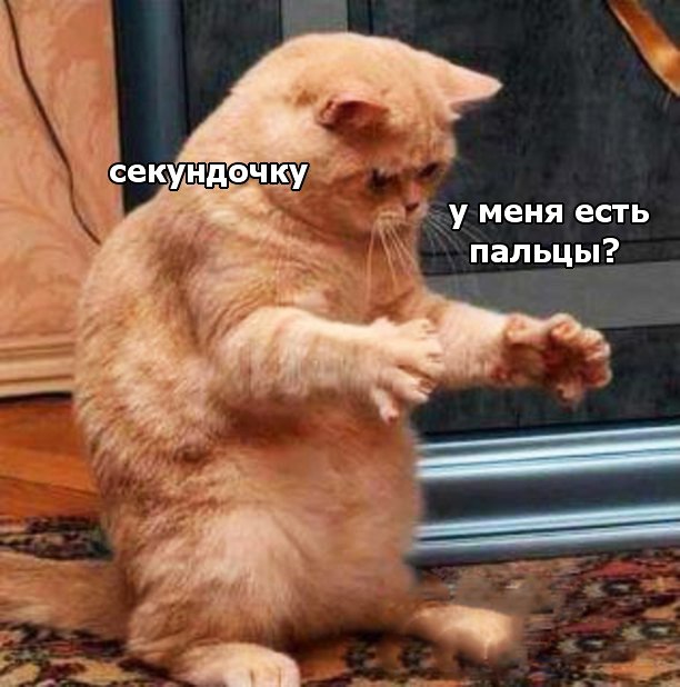 ы цу меня есть пальцы ы