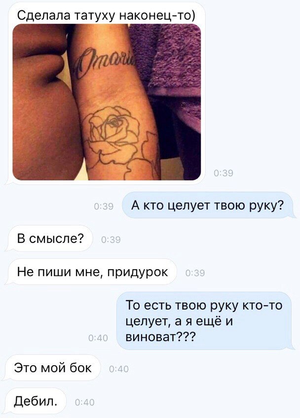 Сделала татуху наконецто А кто целует твою руку В смысле Не пиши мне придурок То есть твою руку ктото целует а я ещё и виноват Это мой бок Дебил