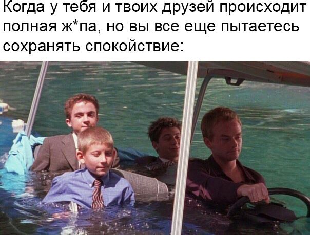 огда у теся и твоих друзеи происходит полная жпа но вы все еще пытаетесь сохранять спокойствие