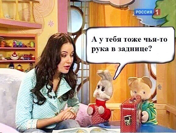 А у тебя тоже чья то рука в заднице