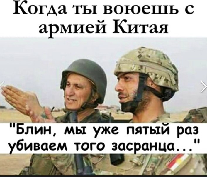 Когда ты воюешь с армией Китая О А Блин мы уже пятый раз убиваем ТОГО ЗОСРОН ЦО _ 1 за 1