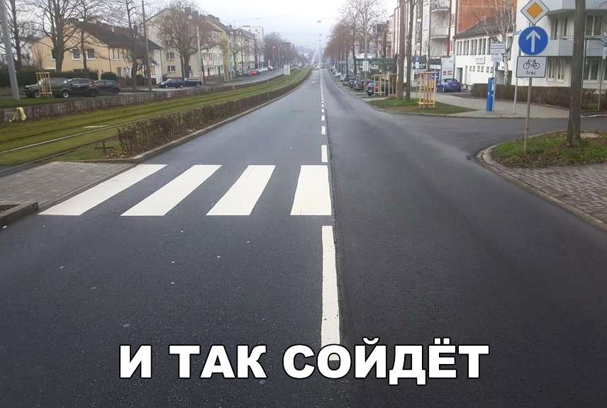 И ТАК СОЙДЁТ